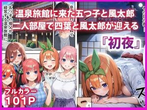 五等分のハーレム温泉旅行の魅力とレビュー