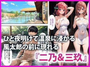 五等分のハーレム温泉旅行の魅力とレビュー