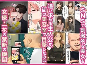 「カットモデルなんてしなければ…」一花のスキャンダル握ってバニコス調教、俺の性処理ペットにした話