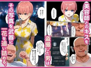 「カットモデルなんてしなければ…」一花のスキャンダル握ってバニコス調教、俺の性処理ペットにした話