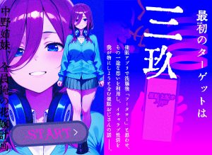 催●花嫁-五等分◯花嫁 中◯三玖編 フルカラーコミック版
