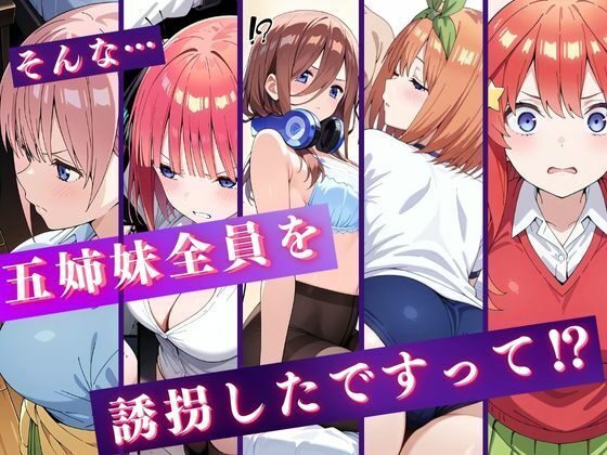中野五姉妹を拉致って孕ませた話〜処女喪失編〜レビュー
