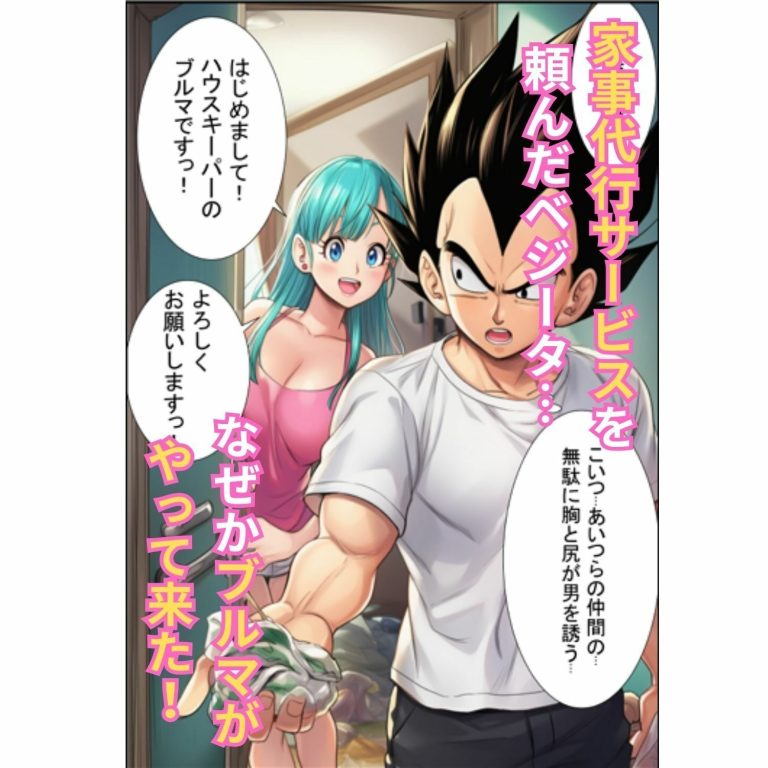 ブルマが痴女メイド＆バニーでベジータのチンポを籠絡！孕ませ汁を膣内中出しさせて見事ゴールイン