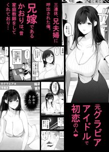 ずっと好きだった元グラドルの爆乳兄嫁と種付け交尾しまくる3日間