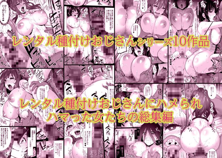 レンタル種付けおじさん総集編：エロティックな世界へ