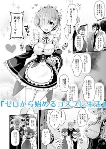 ただの女子大生が超人気コスプレイヤーへ