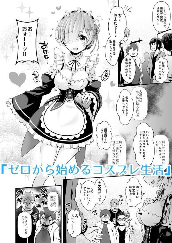 ただの女子大生が超人気コスプレイヤーへ