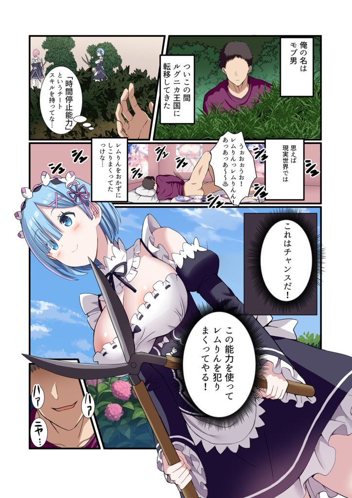 時間停止すればレムりんは俺のモノ！レビュー