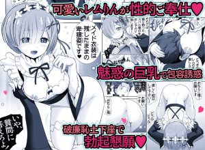 レムりん・マジ天使【異世界巨乳メイド鬼イカセ】レビュー