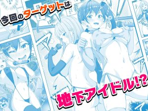 透明人間になった俺6 今度はアイドルとヤリたい放題！レビュー
