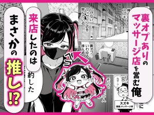 推しがマッサージ店の裏オプ中毒になったエロ漫画レビュー