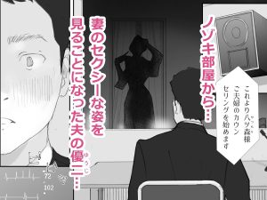 ノゾキ部屋の向こうで妻は…レビュー