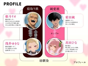 投票率99％！？寝取り派VS純愛派〜勝者の先に待つ日常〜