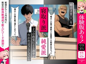 投票率99％！？寝取り派VS純愛派〜勝者の先に待つ日常〜