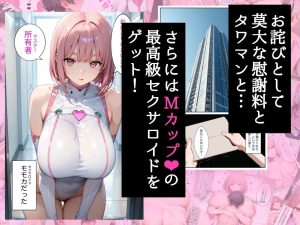 爆乳セクサロイドお姉さんの命令服従エロ漫画