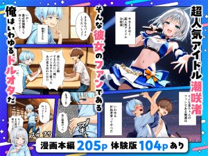 陰キャでドルオタな主人公がアイドルと3Pするエロティック漫画