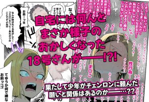 18号さんと一緒！〜尊敬する師匠の奥さんをチェンロンに頼んで寝取っちゃおう！！〜