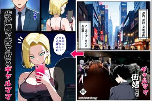 ギャルママ、街娼堕ちのエロティックな世界