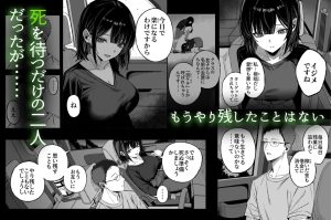 どうせ死ぬから、好きにして 18禁エロ漫画レビュー