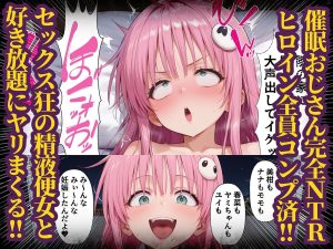 肉便器（オナホ）捕まえた ハーレム編の魅力と見どころ