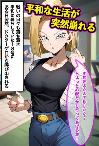 18号をアンドロイド化でNTR成功 レビュー