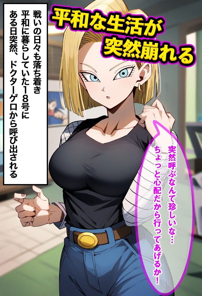 18号をアンドロイド化でNTR成功 レビュー