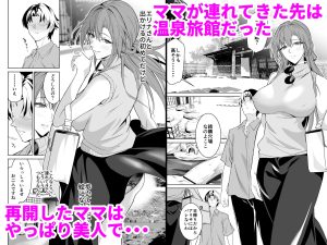 温泉でママとのセフレ契約 2の魅力
