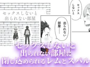 レムとスバルの熱いファンタジーエロティックストーリー