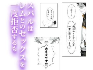 レムとスバルの熱いファンタジーエロティックストーリー