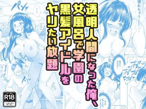 学園エロティックコミックで透明人間の視点からアイドルを楽しむ