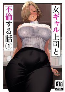 女ギャル上司と不倫する話1の魅力と見どころ
