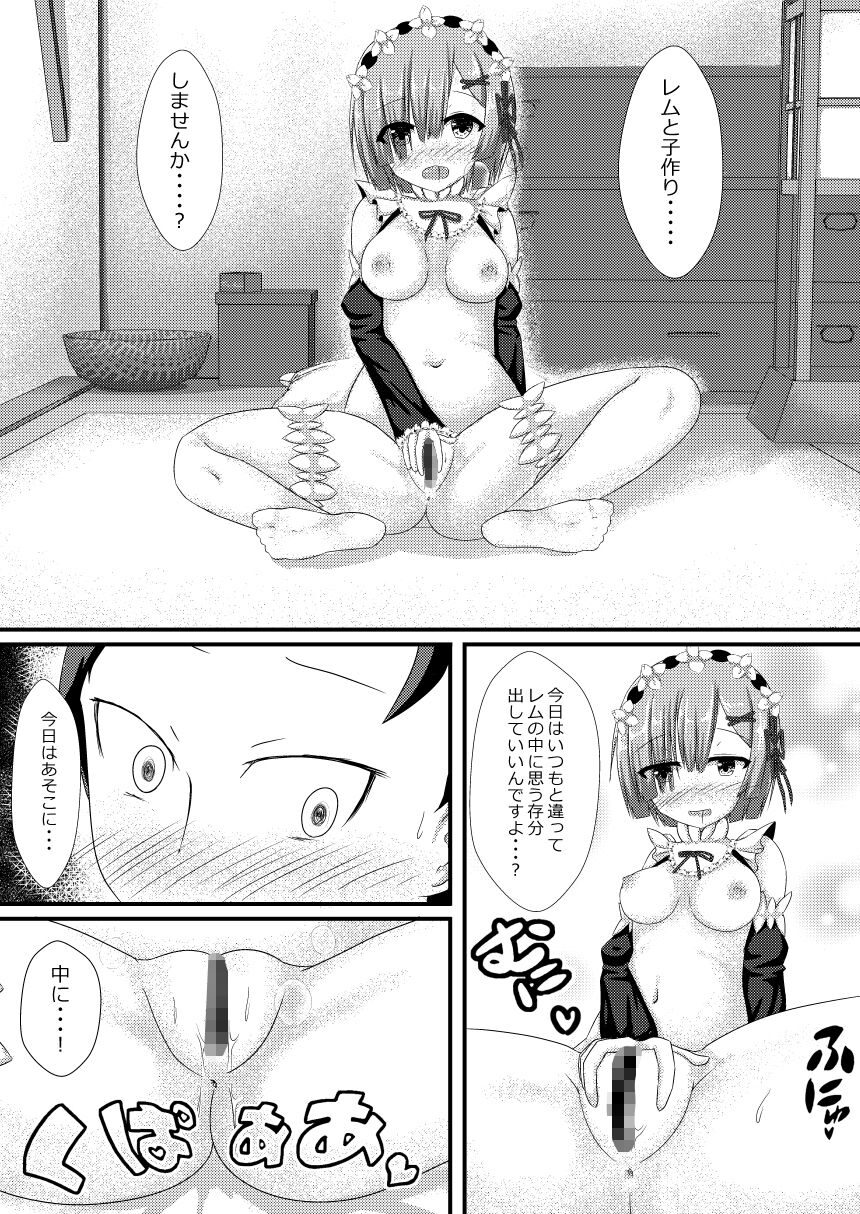 レムと子作りしませんか？の魅力的なエロティックシーン