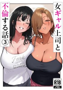 ギャル上司との不倫エロティックストーリー