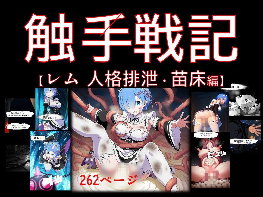 触手戦記 – レム 人格排泄・苗床編の魅力