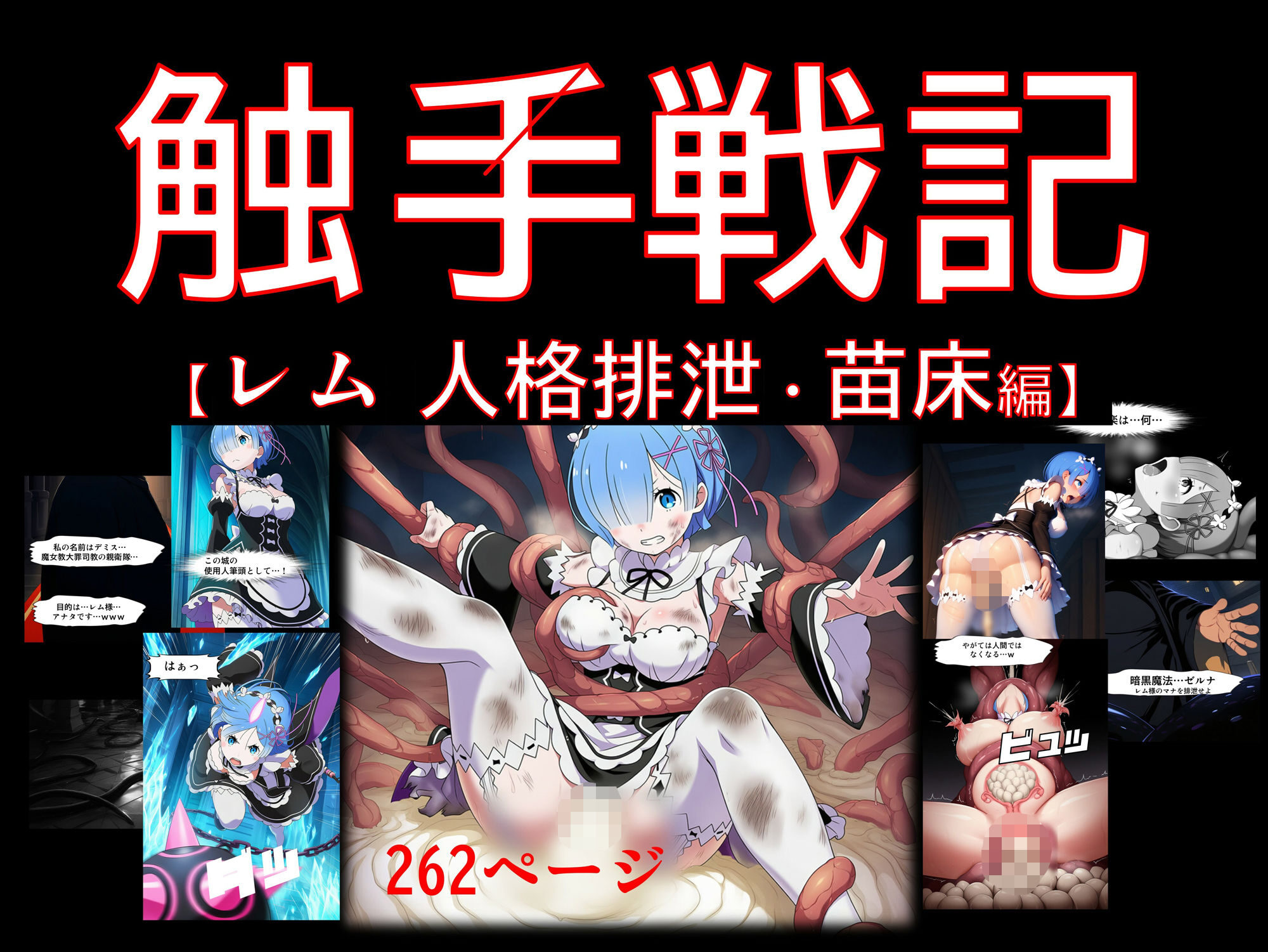 触手戦記 – レム 人格排泄・苗床編の魅力