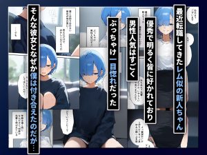 レム似の新人ちゃん、寝取らせたら後悔しかないので死に戻りしたい レビュー