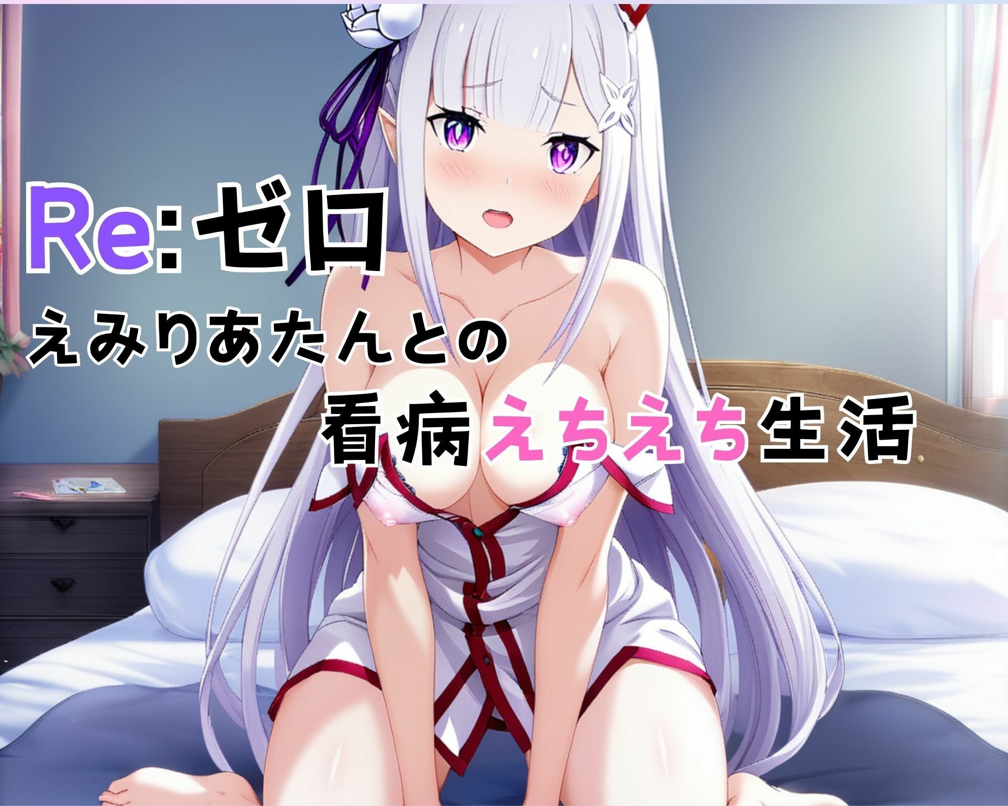 Re:ゼロ えみりあたんとの看病えちえち生活 レビュー