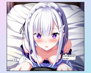 Re:ゼロ えみりあたんとの看病えちえち生活 レビュー