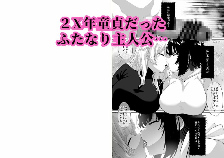 ふたなり死に戻りチャレンジのエロティックな世界