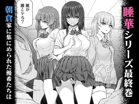 睡華肆：夢の世界とエロティックな冒険