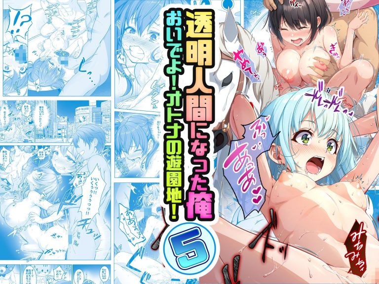 透明人間になった俺5 おいでよ！オトナの遊園地！レビュー