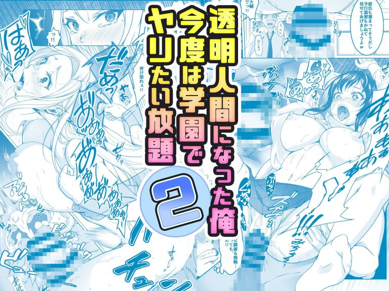 透明人間になった俺2 学園でヤリたい放題 レビュー