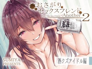 おさがりセックスフレンドAnother2の魅力と見どころ