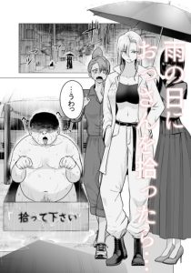 女ヤンキーが雨の日おっさんを拾った話 レビュー