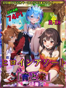 ヒロインアソート「青と赤」の魅力と見どころ