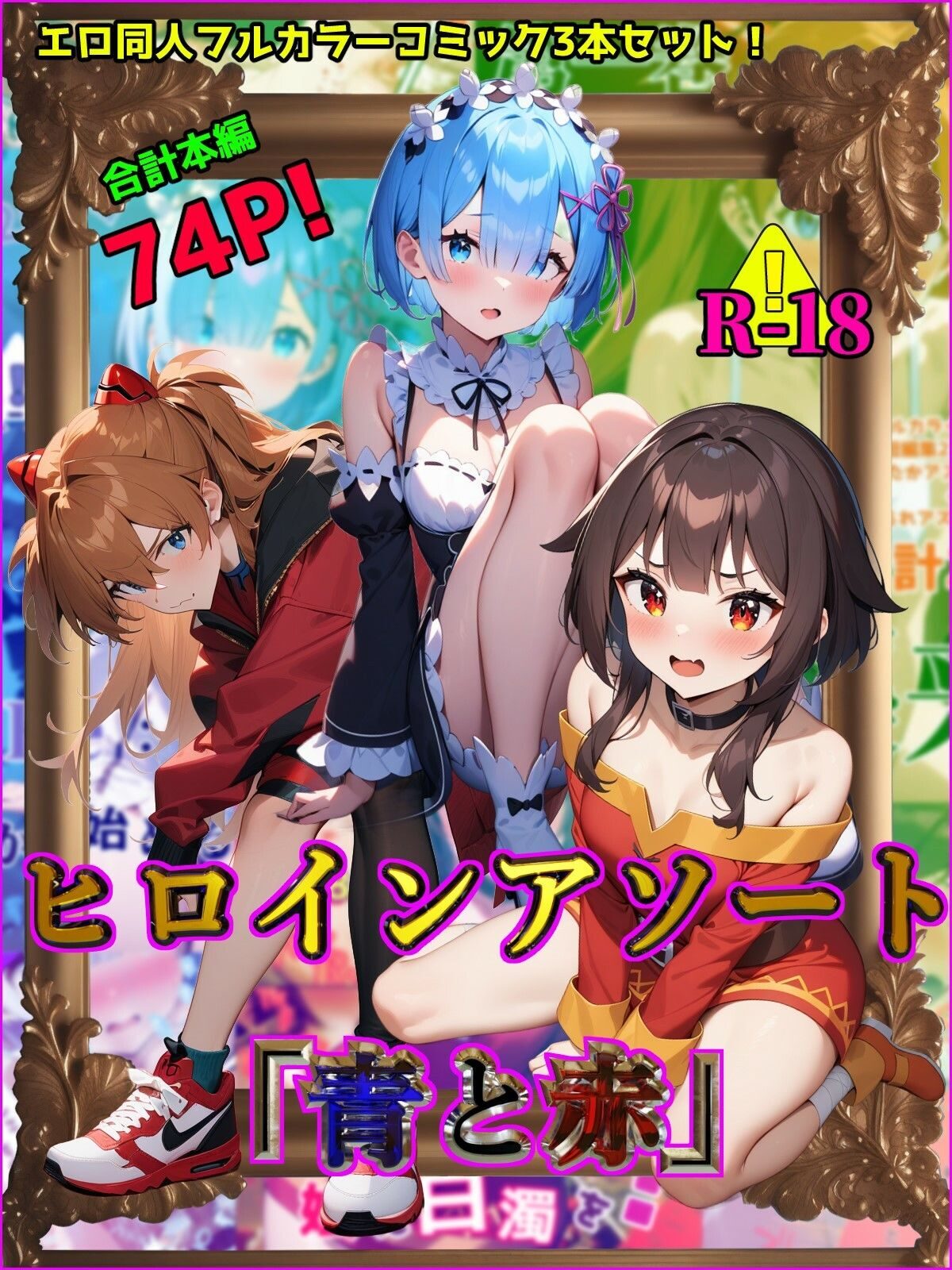 ヒロインアソート「青と赤」の魅力と見どころ