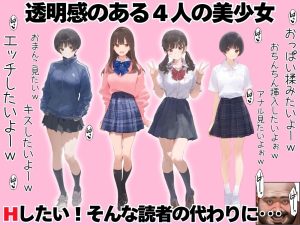 透明感のある美少女4人とおじさんの情熱的なシーン
