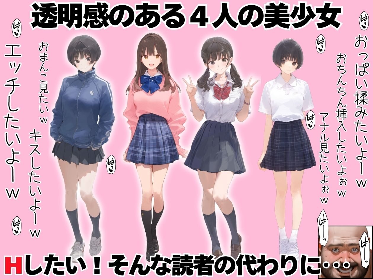透明感のある美少女4人とおじさんの情熱的なシーン