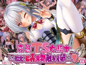 変態TS女騎士の過激な冒険とエロティックなシーン