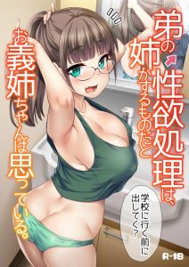 弟の性欲処理は、姉がするものだと お義姉ちゃんは思っている。レビュー